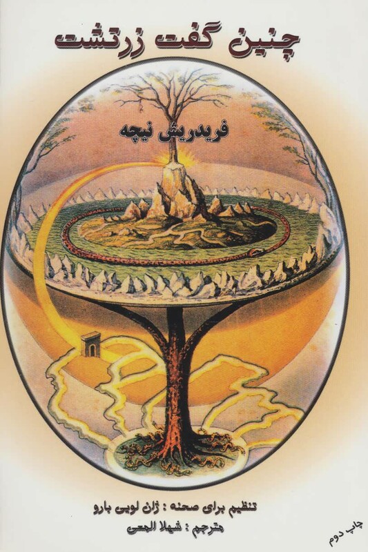 چنین گفت زرتشت نشر المعی