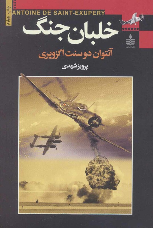 کتاب خلبان جنگ نشر مجید