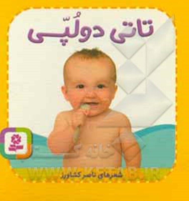 کتاب تاتی های همچین و همچین 3