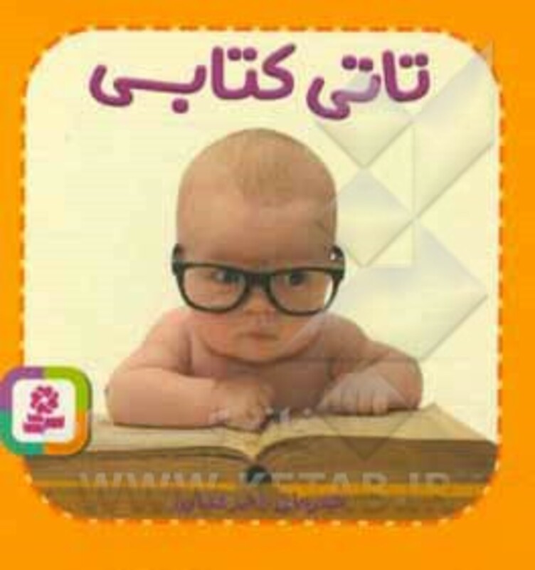 کتاب تاتی های همچین و همچین 5