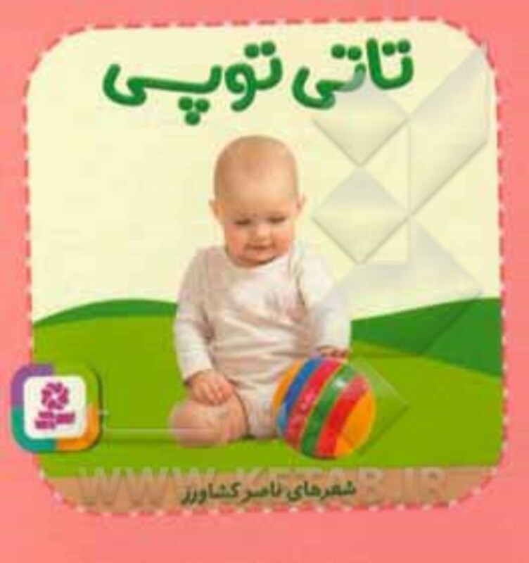 کتاب تاتی های همچین و همچین 9