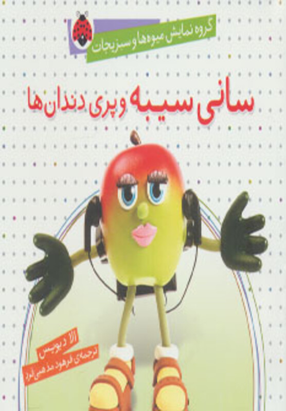 کتاب گروه نمایش میوه ها و سبزیجات سانی سیبه و پری دندان ها