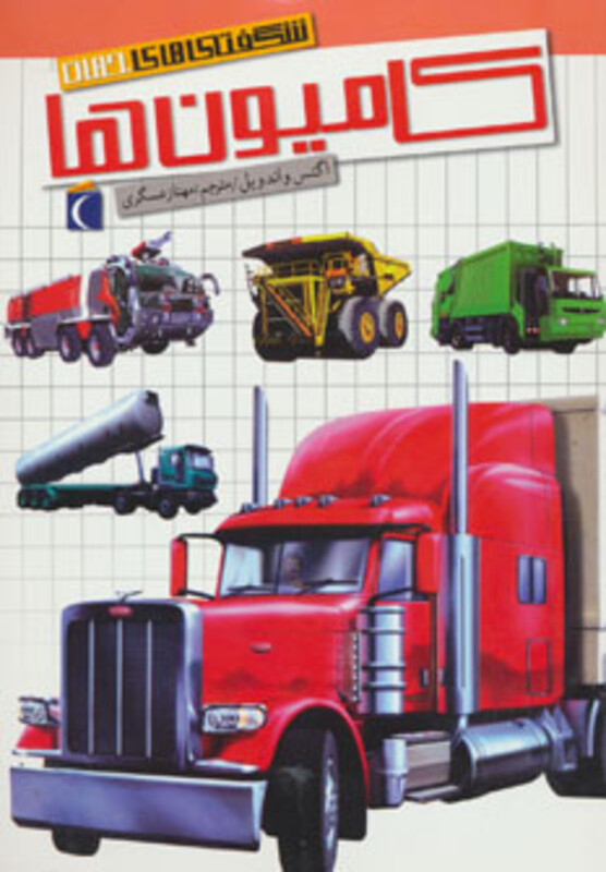 کتاب شگفتی های جهان کامیون ها