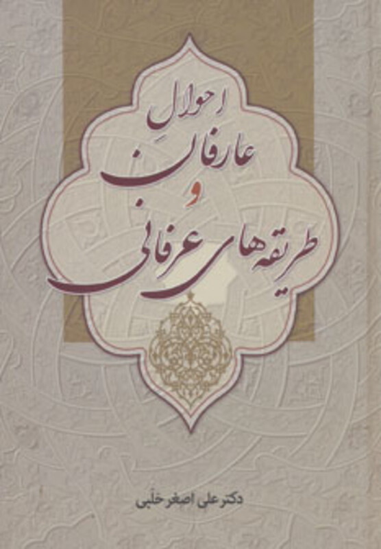 کتاب عارفان و طریقه های عرفانی