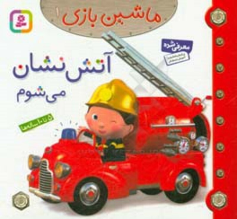 کتاب ماشین بازی 1