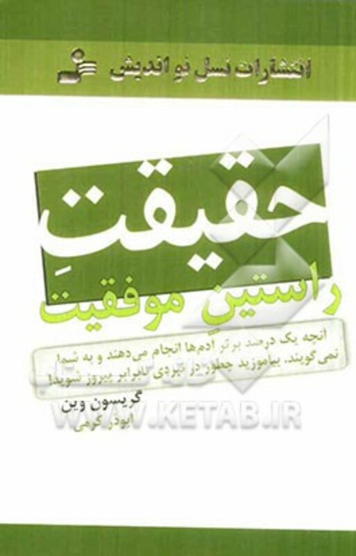 کتاب حقیقت راستین موفقیت