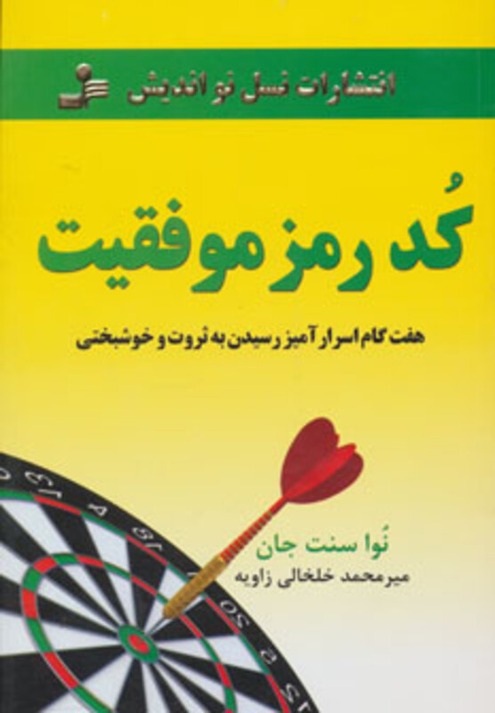 کتاب کد رمز موفقیت