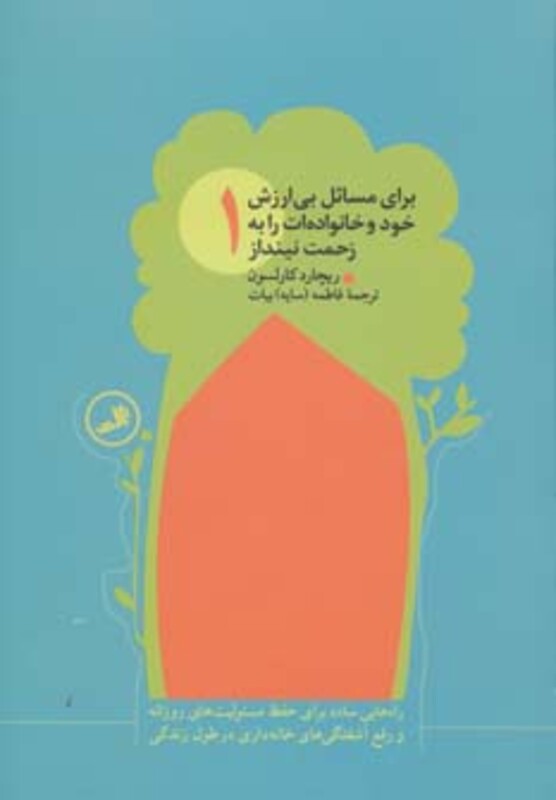 کتاب برای مسائل بی ارزش خود و خانواده ات را به زحمت نینداز