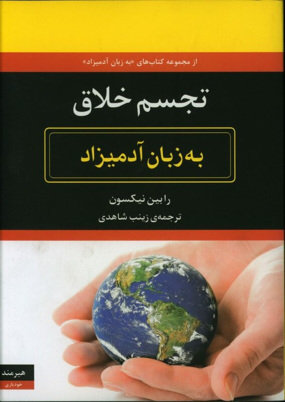 کتاب تجسم خلاق به زبان آدمیزاد