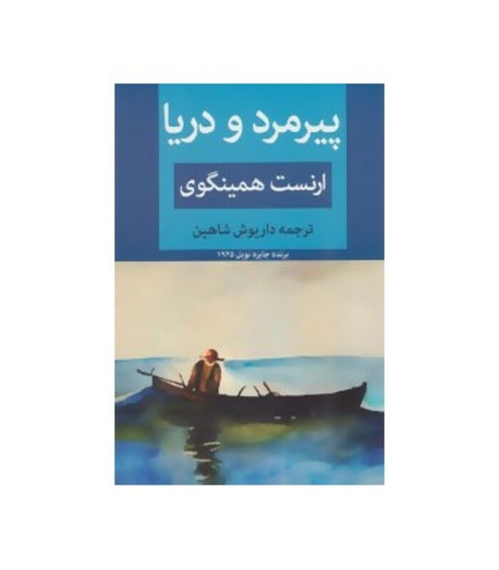 کتاب پیرمرد و دریا نشر ابر سفید