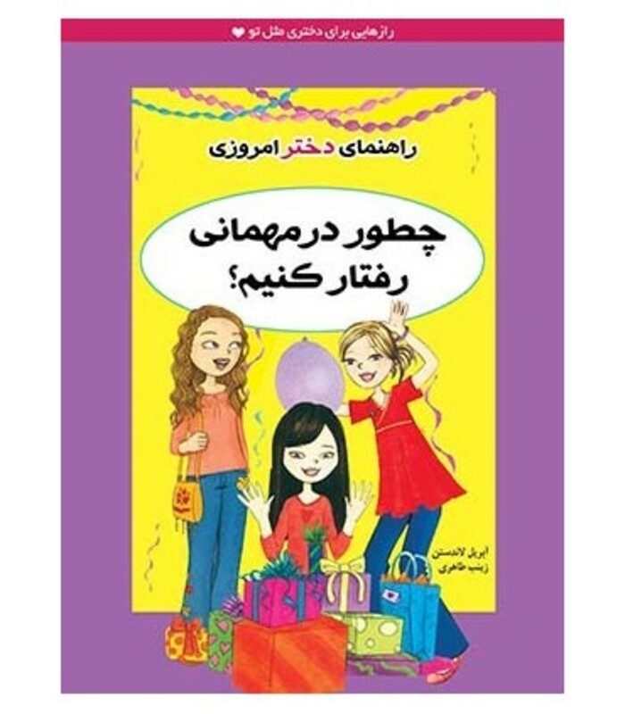 کتاب چطور در مهمانی رفتار کنیم؟