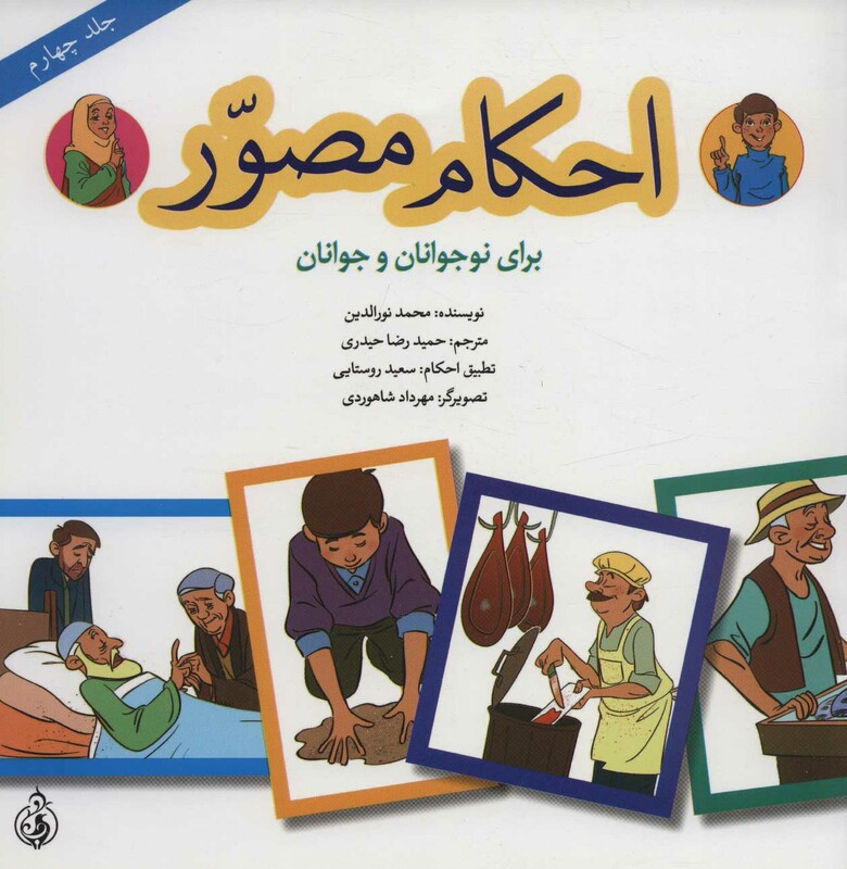 کتاب احکام مصور برای نوجوانان و جوانان 4