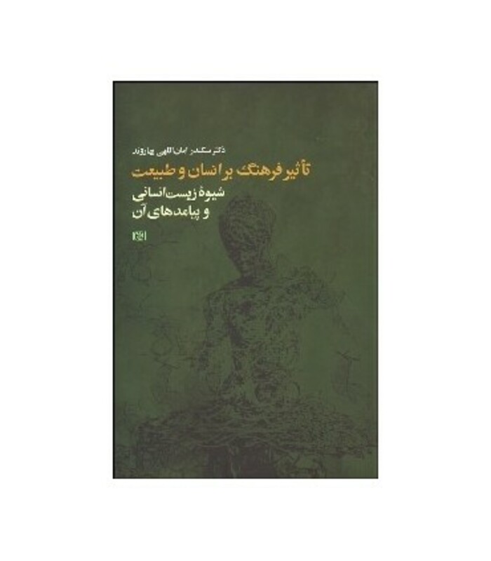 کتاب تأثیر فرهنگ بر انسان و طبیعت