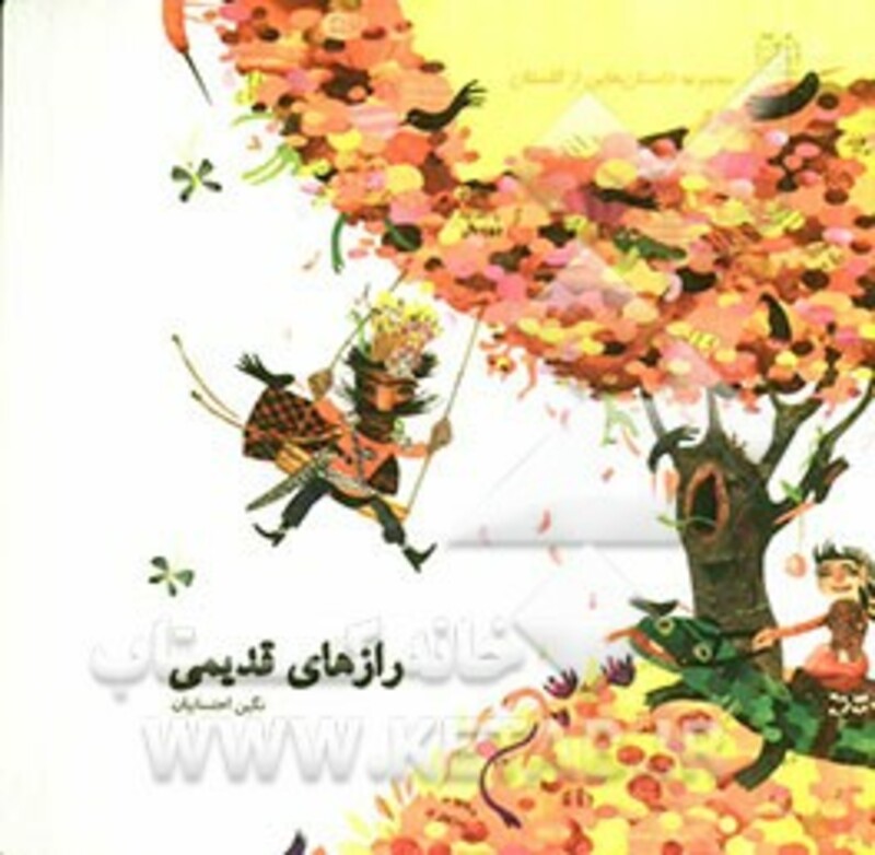 داستان هایی از گلستان رازهای قدیمی