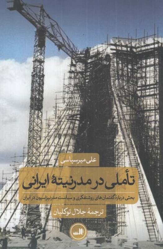 کتاب تاملی در مدرنیته ایرانی نشر ثالث