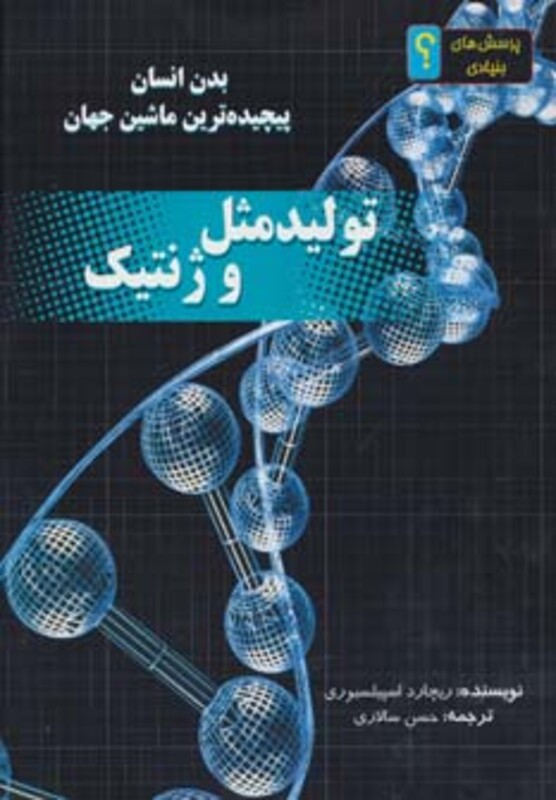 کتاب تولید مثل و ژنتیک بدن انسان پیچیده ترین ماشین جهان