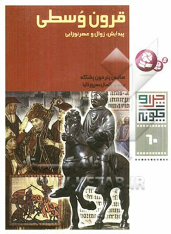 قرون وسطی پیدایش زوال و عصر نوزایی