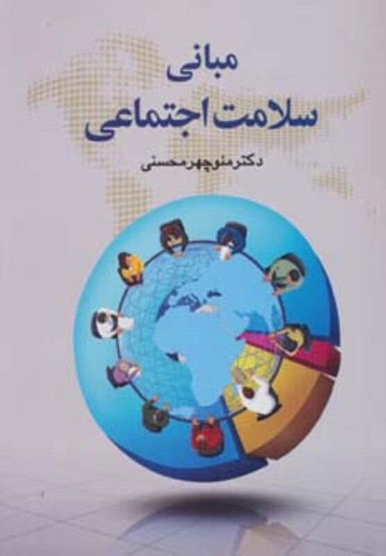 کتاب مبانی سلامت اجتماعی