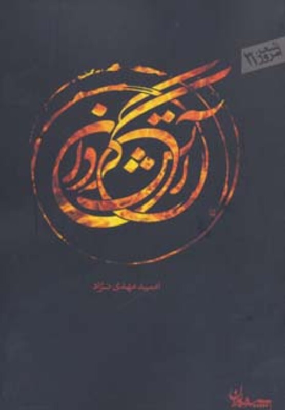 کتاب آتش گردان نشر سپیده باوران