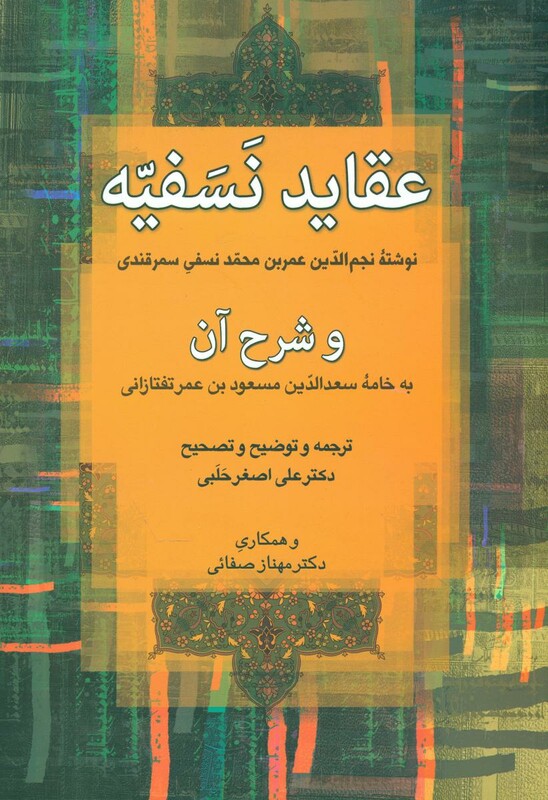 کتاب عقاید نسفیه و شرح آن