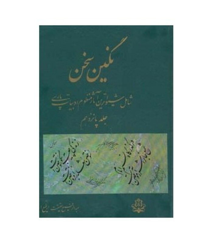 کتاب نگین سخن15