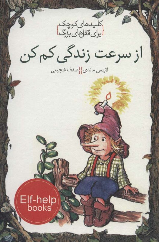 کتاب از سرعت زندگی کم کن