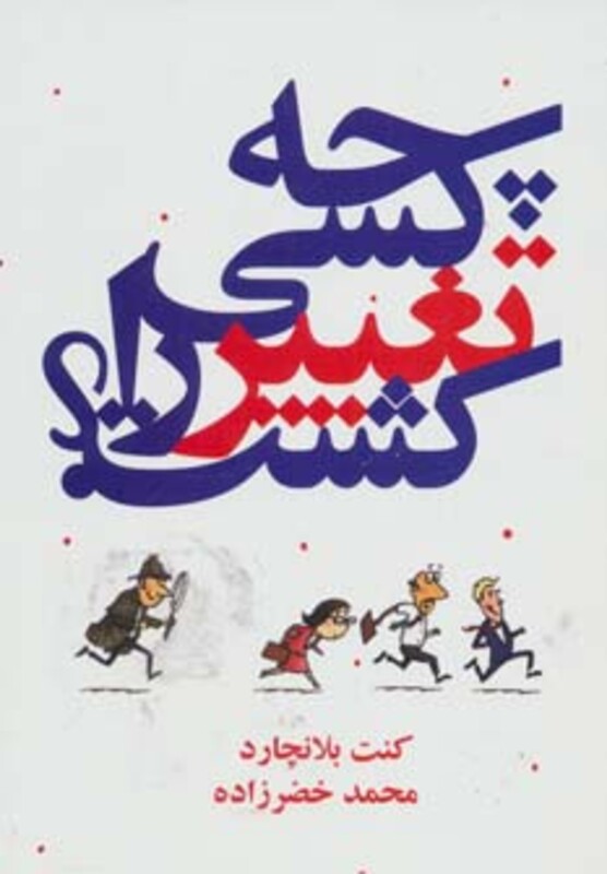 چه کسی تغییر را کشت نشر درنا قلم