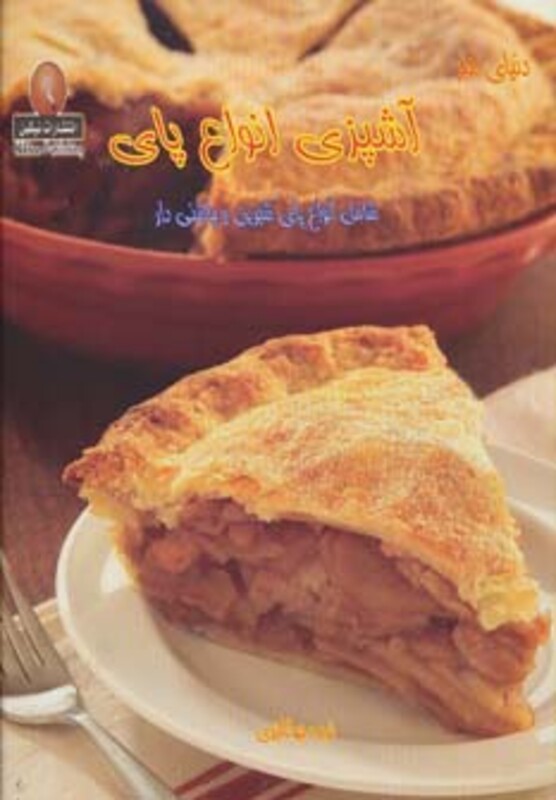 کتاب دنیای هنر آشپزی انواع پای