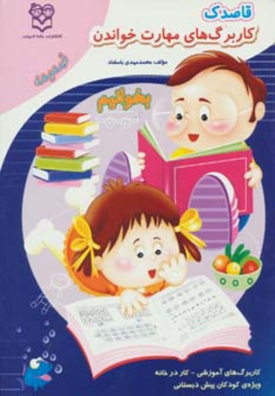 قاصدک کار برگ های مهارت خواندن بخوانیم