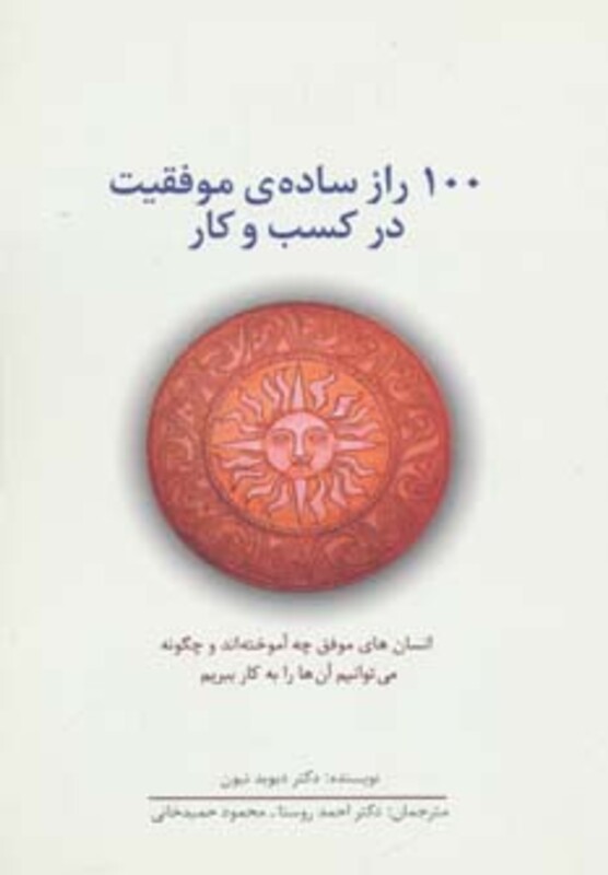 کتاب 100 راز ساده موفقیت در کسب و کار