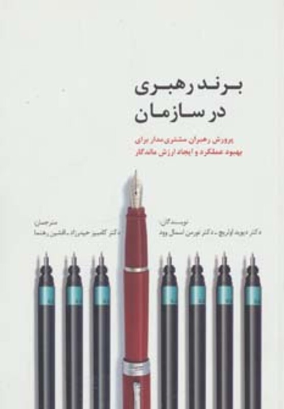 کتاب برند رهبری در سازمان
