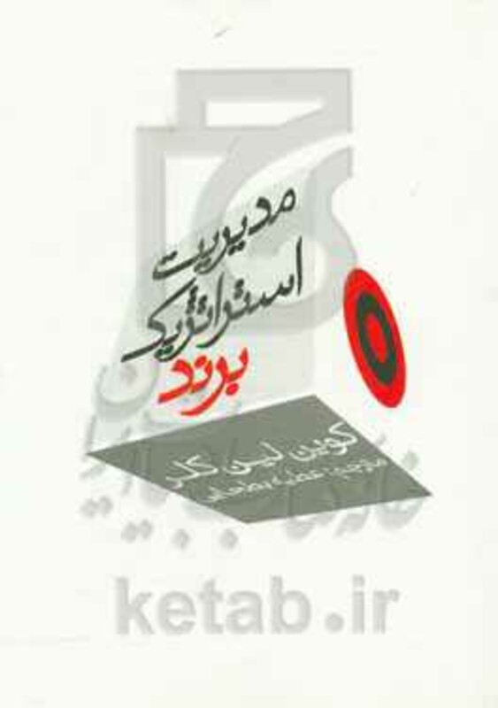 کتاب مدیریت استراتژیک برند 1 نشر سیته