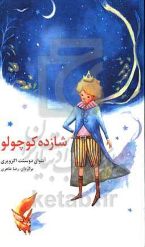 کتاب شازده کوچولو نشر نخستین