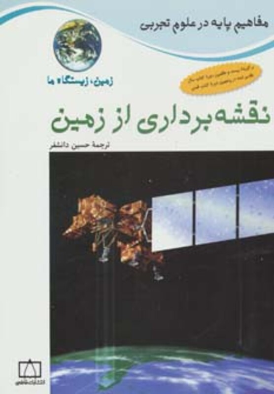 کتاب نقشه برداری از زمین زمین زیستگاه ما