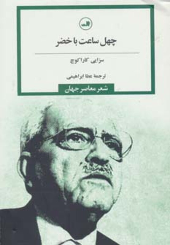 کتاب چهل ساعت با خضر