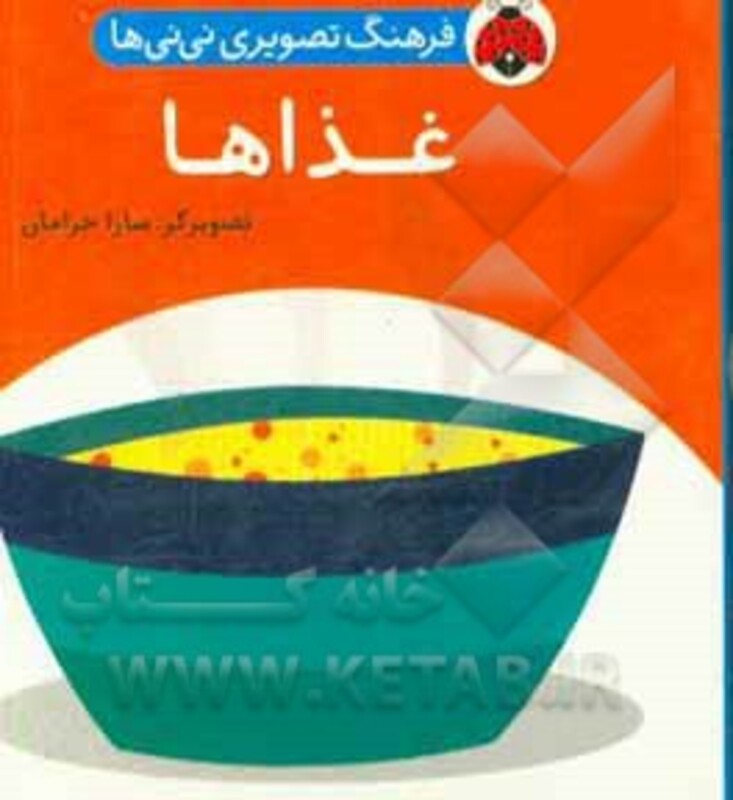 کتاب فرهنگ تصویری نی نی ها غذاها