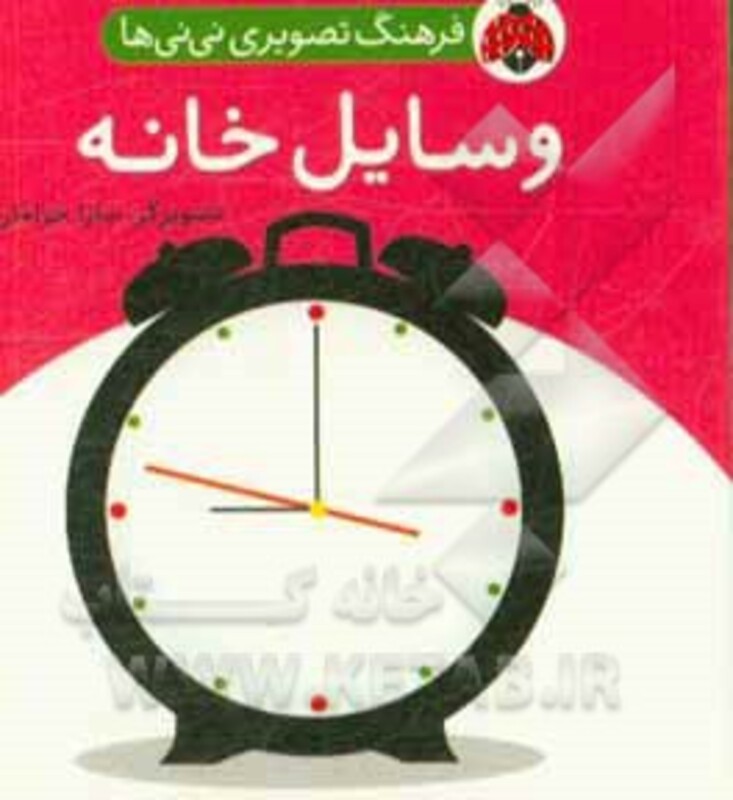 کتاب فرهنگ تصویری نی نی ها وسایل خانه