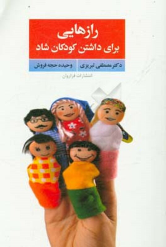 کتاب رازهایی برای داشتن کودکان شاد