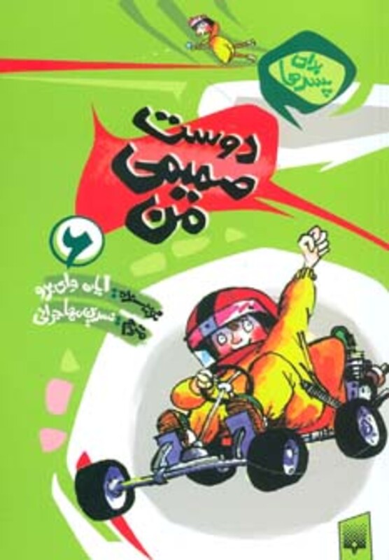 کتاب دوست صمیمی من از برای پسرها 6
