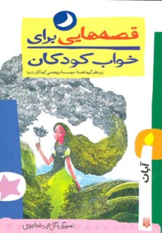 کتاب قصه هایی برای خواب کودکان آبان ماه