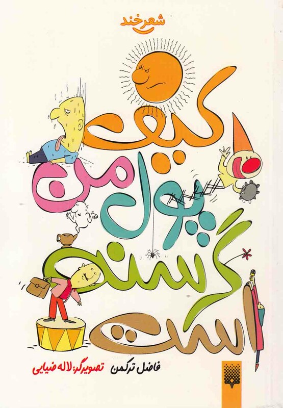 کتاب کیف پول من گرسنه است