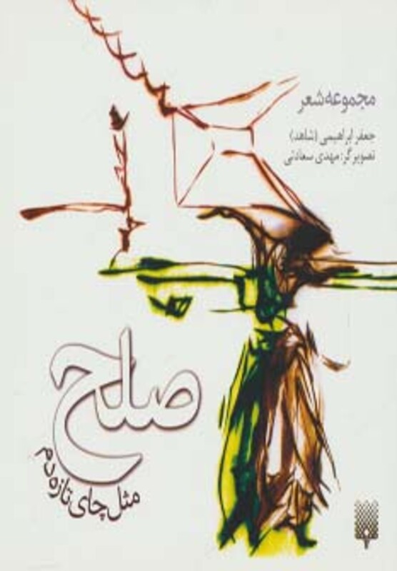 کتاب صلح مثل چای تازه دم