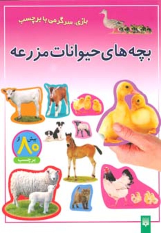 کتاب بچه های حیوانات مزرعه