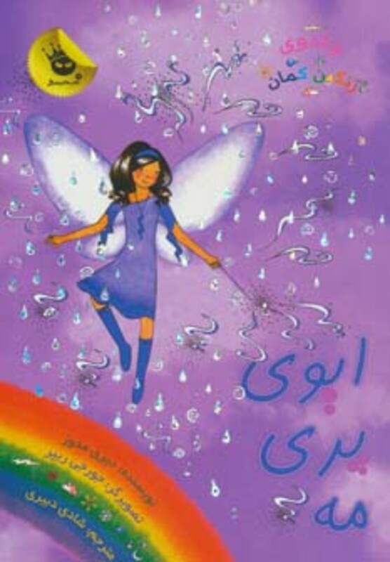 کتاب جادوی رنگین کمان12