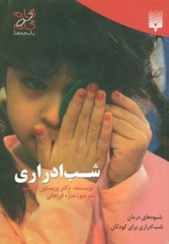 کتاب شب ادراری