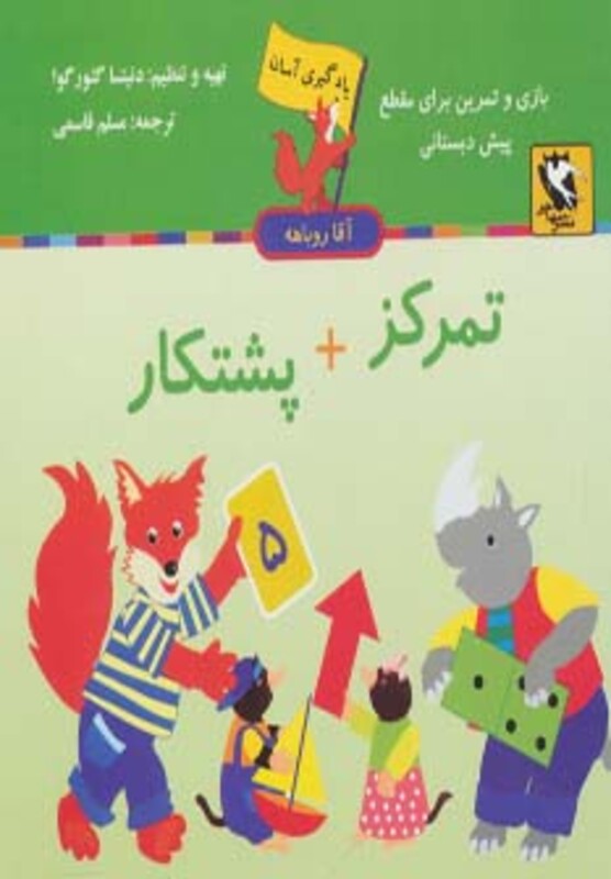 کتاب یادگیری آسان آقا روباهه تمرکز پشتکار