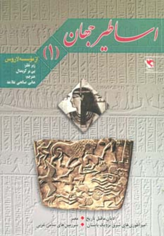 کتاب اساطیر جهان 1