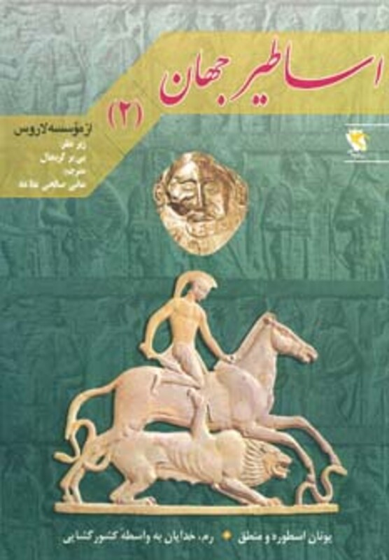 کتاب اساطیر جهان 2