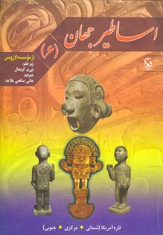 کتاب اساطیر جهان 6