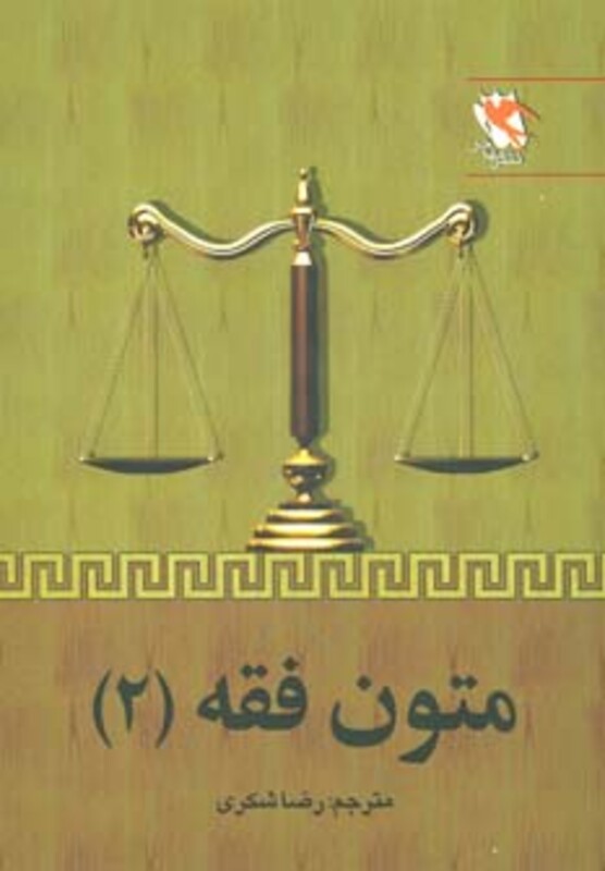 کتاب متون فقه 2 نشر مهاجر